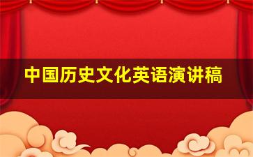 中国历史文化英语演讲稿