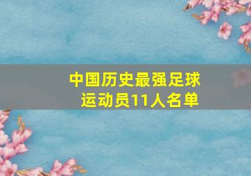 中国历史最强足球运动员11人名单