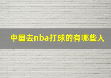 中国去nba打球的有哪些人