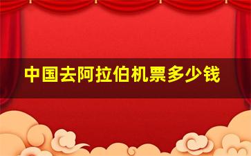 中国去阿拉伯机票多少钱