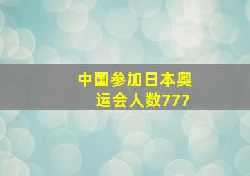 中国参加日本奥运会人数777