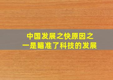 中国发展之快原因之一是瞄准了科技的发展