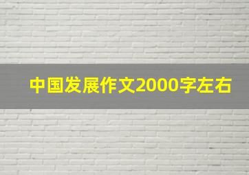 中国发展作文2000字左右