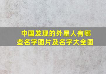 中国发现的外星人有哪些名字图片及名字大全图