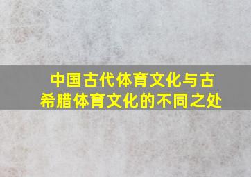 中国古代体育文化与古希腊体育文化的不同之处