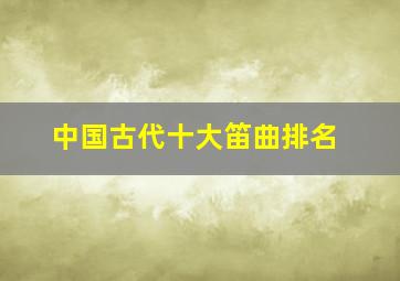 中国古代十大笛曲排名