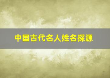 中国古代名人姓名探源