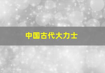 中国古代大力士