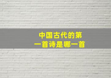 中国古代的第一首诗是哪一首