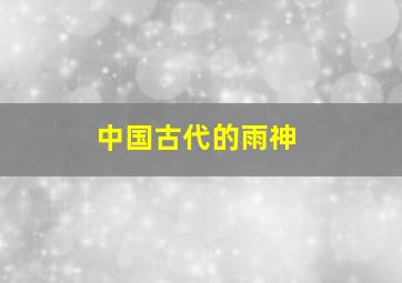 中国古代的雨神