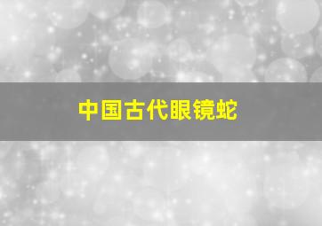 中国古代眼镜蛇