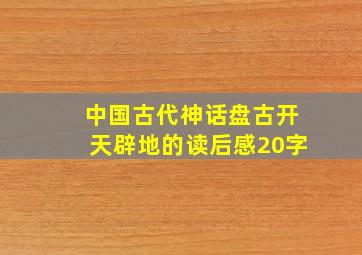 中国古代神话盘古开天辟地的读后感20字