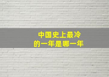 中国史上最冷的一年是哪一年