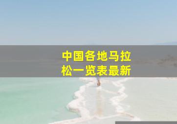 中国各地马拉松一览表最新