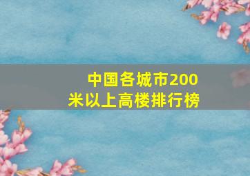 中国各城市200米以上高楼排行榜