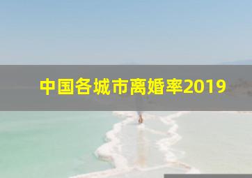 中国各城市离婚率2019