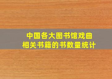 中国各大图书馆戏曲相关书籍的书数量统计