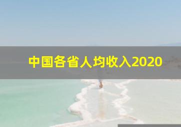 中国各省人均收入2020