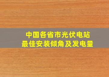 中国各省市光伏电站最佳安装倾角及发电量