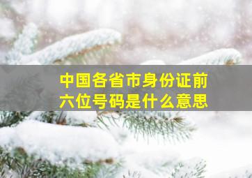 中国各省市身份证前六位号码是什么意思