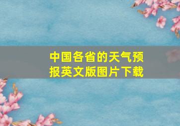 中国各省的天气预报英文版图片下载