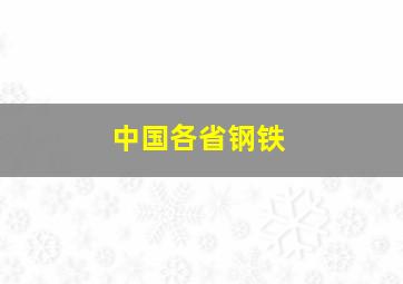 中国各省钢铁