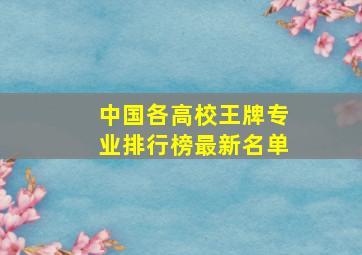 中国各高校王牌专业排行榜最新名单