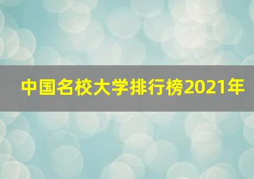 中国名校大学排行榜2021年