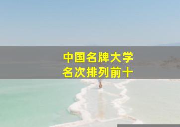 中国名牌大学名次排列前十