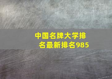 中国名牌大学排名最新排名985