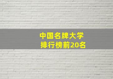 中国名牌大学排行榜前20名