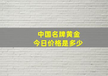 中国名牌黄金今日价格是多少