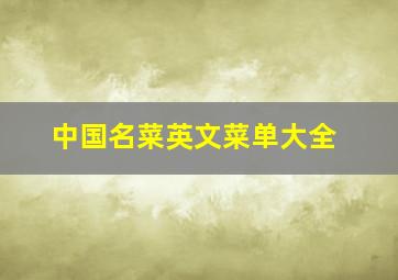 中国名菜英文菜单大全