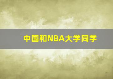 中国和NBA大学同学