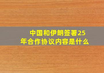 中国和伊朗签署25年合作协议内容是什么