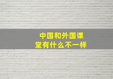 中国和外国课堂有什么不一样