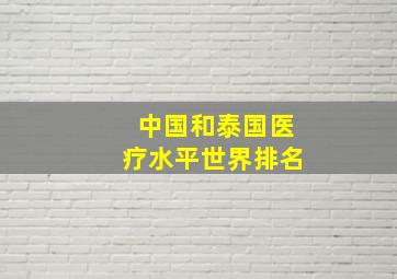 中国和泰国医疗水平世界排名