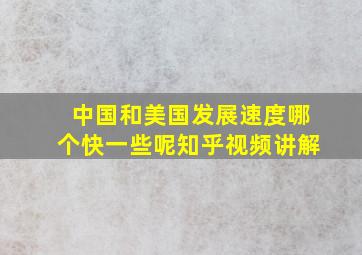 中国和美国发展速度哪个快一些呢知乎视频讲解