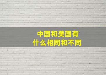 中国和美国有什么相同和不同