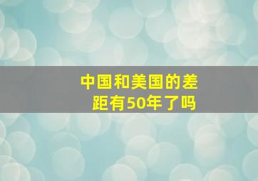 中国和美国的差距有50年了吗