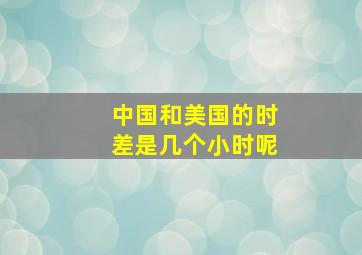 中国和美国的时差是几个小时呢