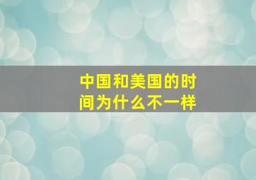 中国和美国的时间为什么不一样