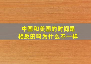 中国和美国的时间是相反的吗为什么不一样