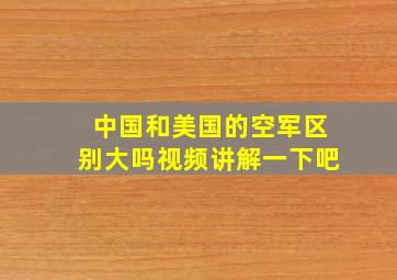 中国和美国的空军区别大吗视频讲解一下吧