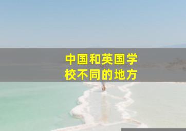 中国和英国学校不同的地方