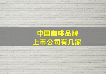 中国咖啡品牌上市公司有几家