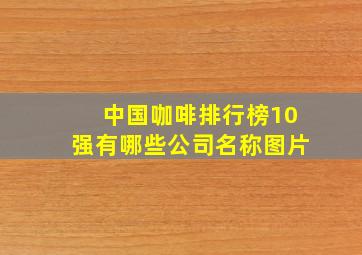 中国咖啡排行榜10强有哪些公司名称图片