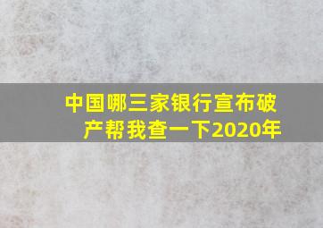 中国哪三家银行宣布破产帮我查一下2020年