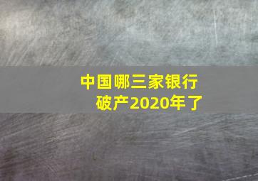 中国哪三家银行破产2020年了