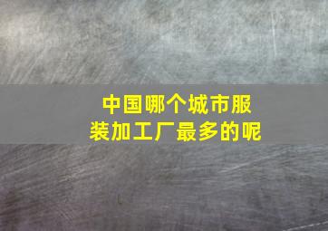 中国哪个城市服装加工厂最多的呢